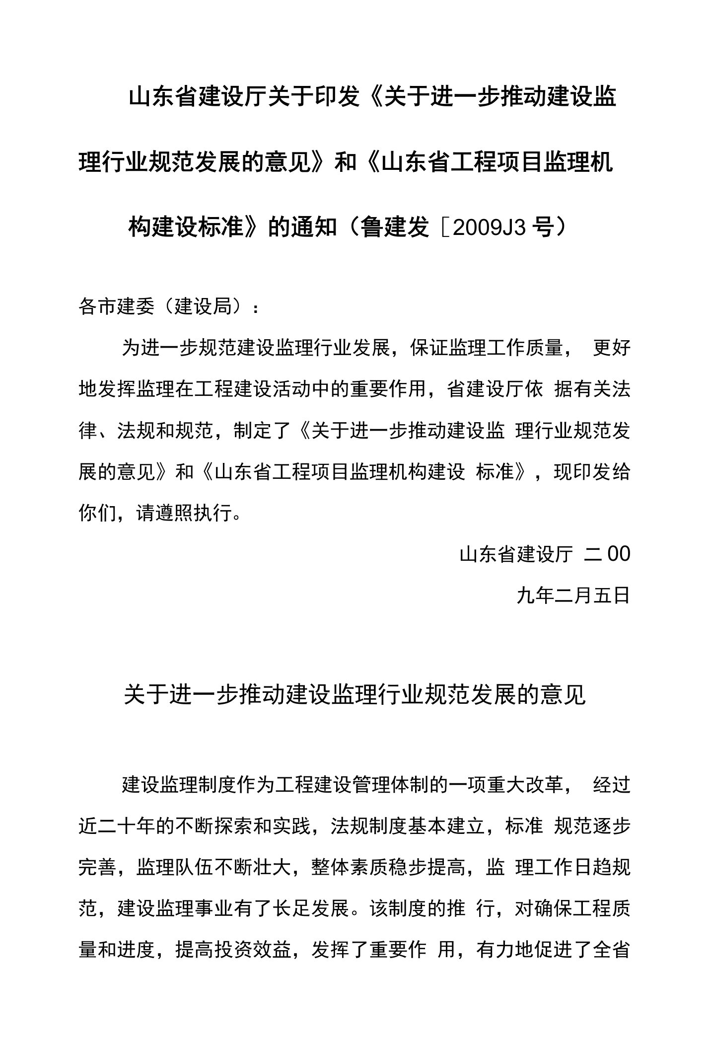 山东省建设厅关于印发《关于进一步推动建设监理行业规范发展的意见》和《山东省工程项