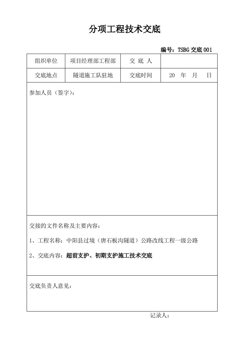 隧道施工分项技术交底