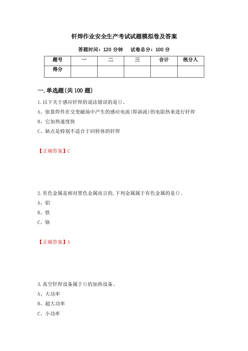 钎焊作业安全生产考试试题模拟卷及答案第81期