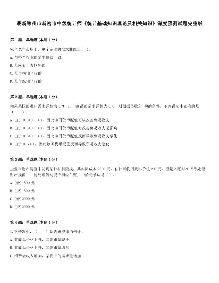 最新郑州市新密市中级统计师《统计基础知识理论及相关知识》深度预测试题完整版