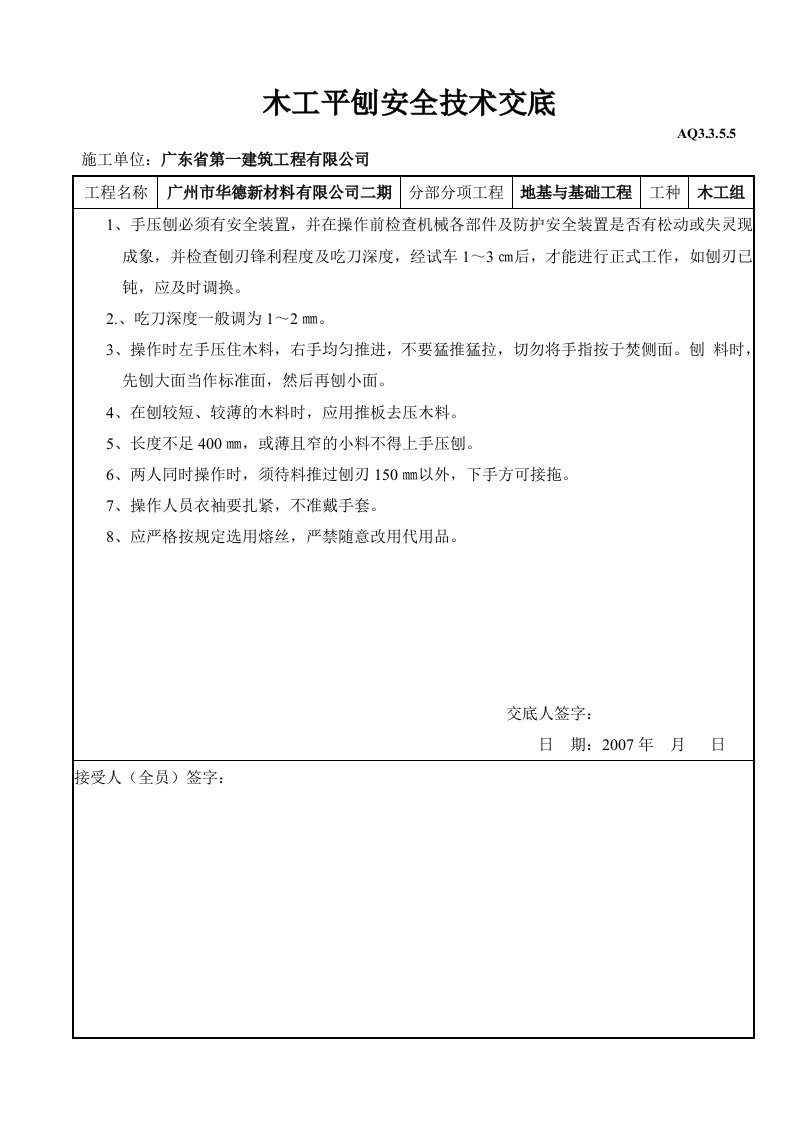 工程资料-木工平刨安全技术交底