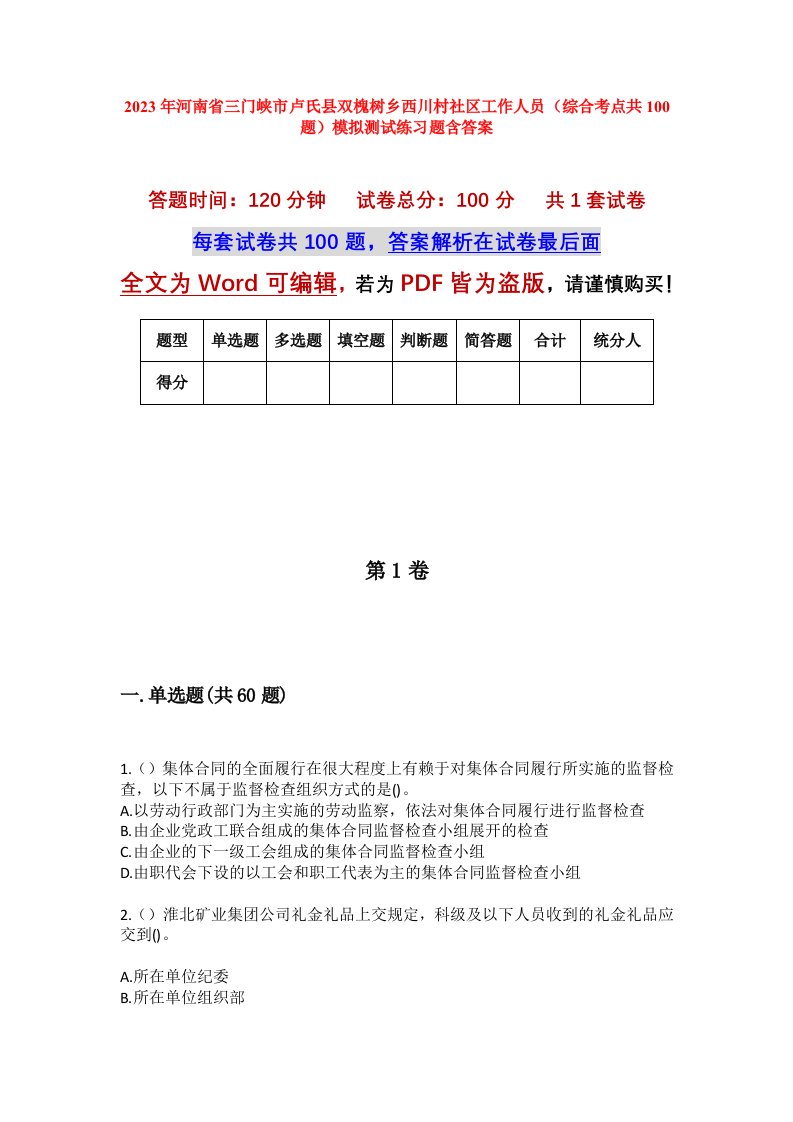 2023年河南省三门峡市卢氏县双槐树乡西川村社区工作人员综合考点共100题模拟测试练习题含答案