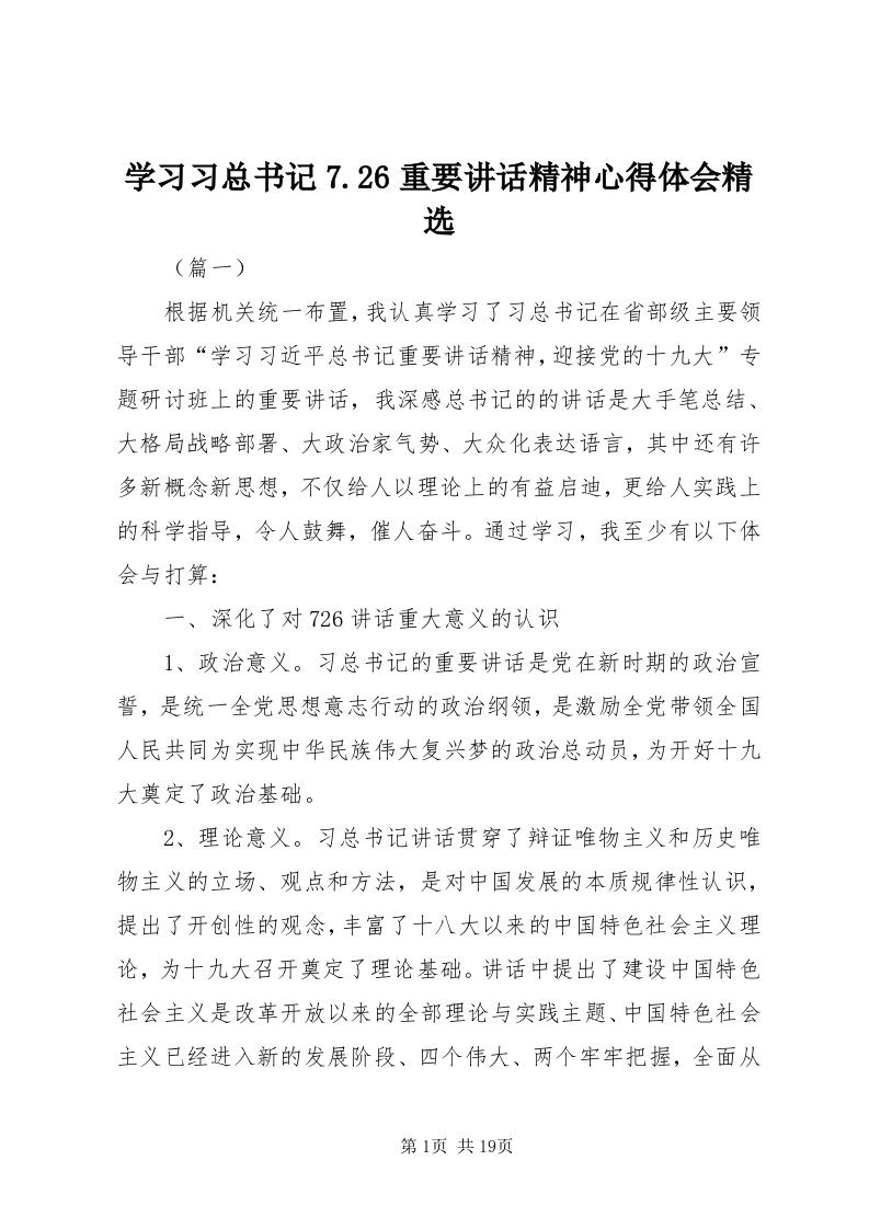 7学习习总书记7.6重要致辞精神心得体会精选