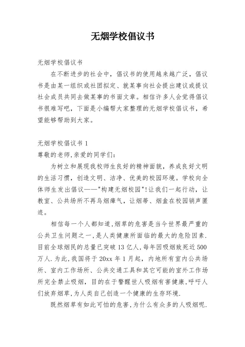 无烟学校倡议书