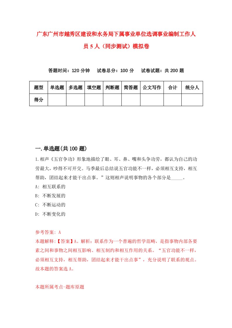 广东广州市越秀区建设和水务局下属事业单位选调事业编制工作人员5人同步测试模拟卷1