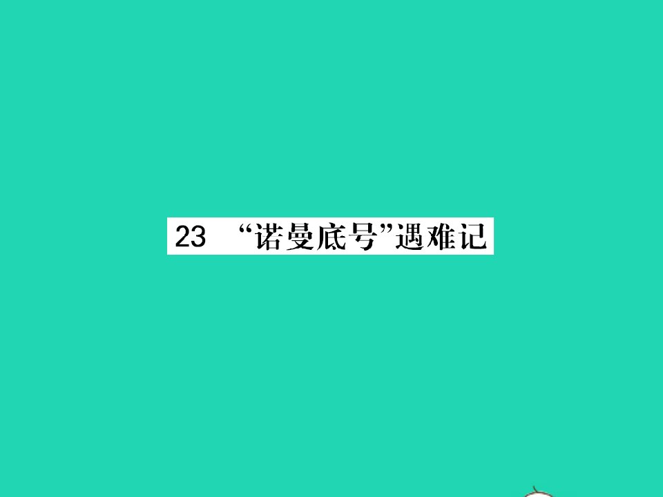 2022春四年级语文下册第七单元23诺曼底号遇难记习题课件新人教版1