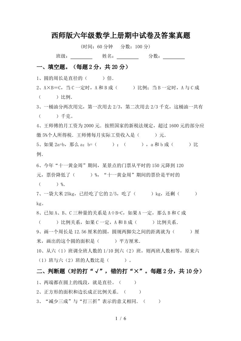 西师版六年级数学上册期中试卷及答案真题