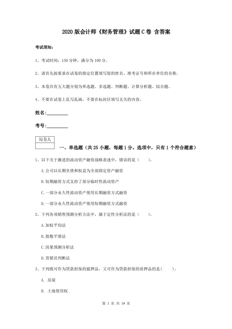 版会计师财务管理试题C卷含答案2