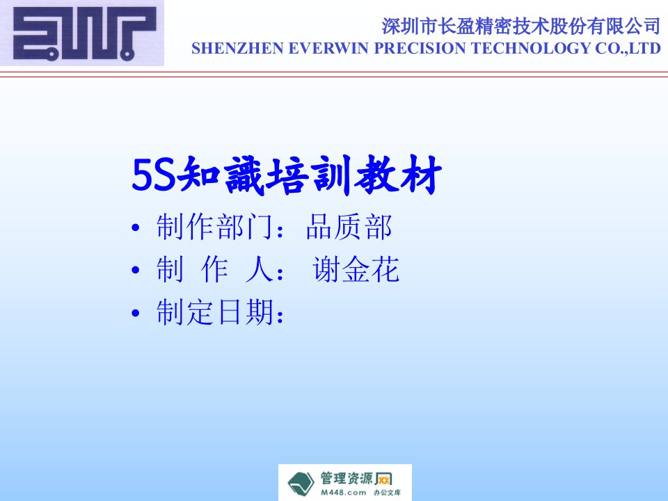 长盈精密技术公司5S知识培训课程教材PPT-现场管理