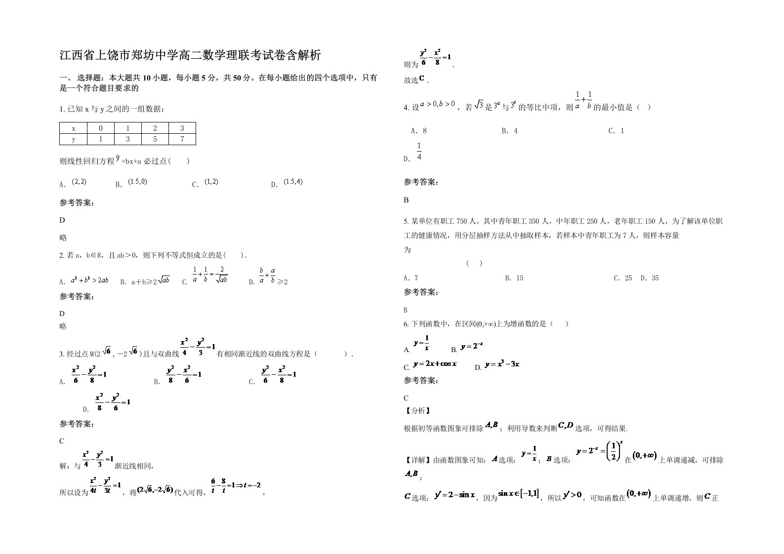 江西省上饶市郑坊中学高二数学理联考试卷含解析