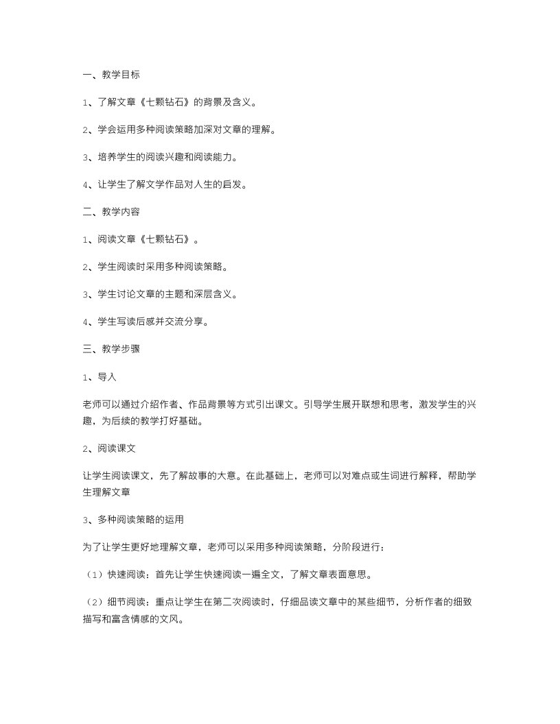 以《七颗钻石》为课文的教学案例