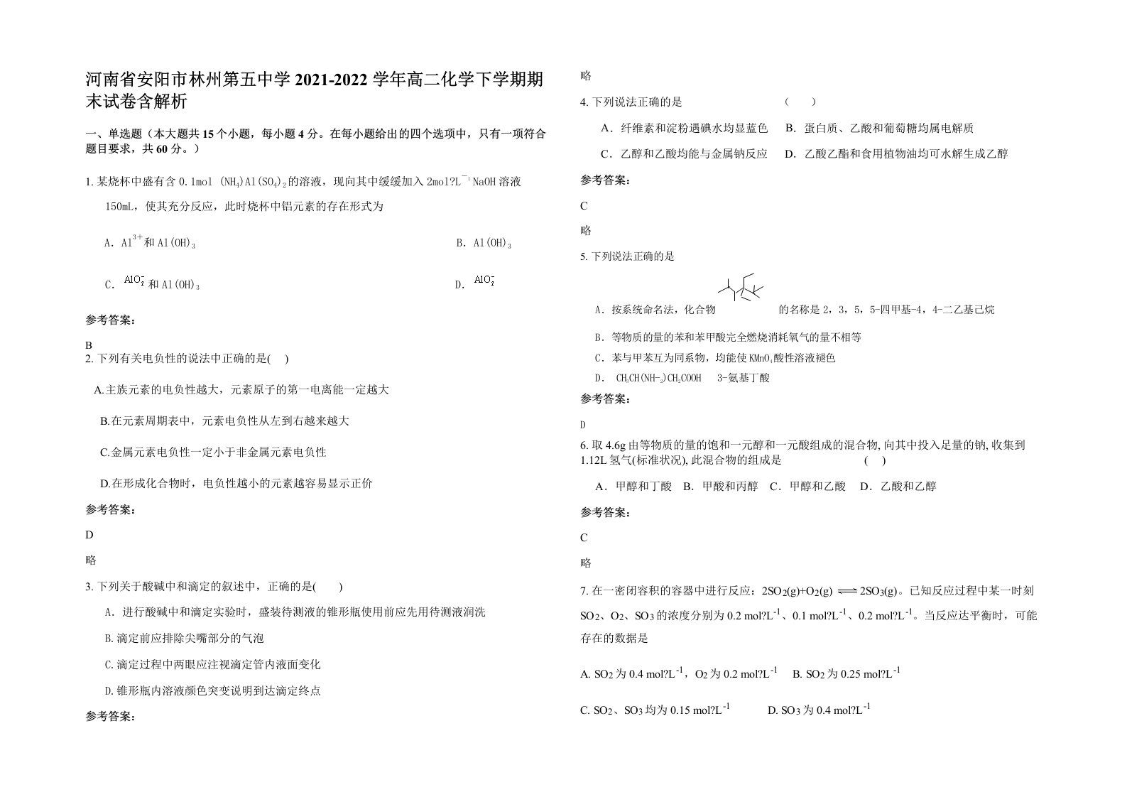 河南省安阳市林州第五中学2021-2022学年高二化学下学期期末试卷含解析