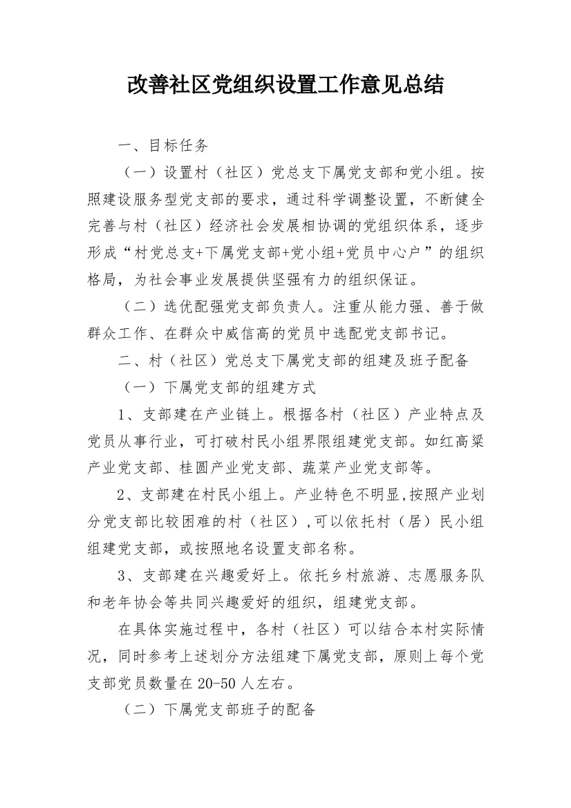 改善社区党组织设置工作意见总结