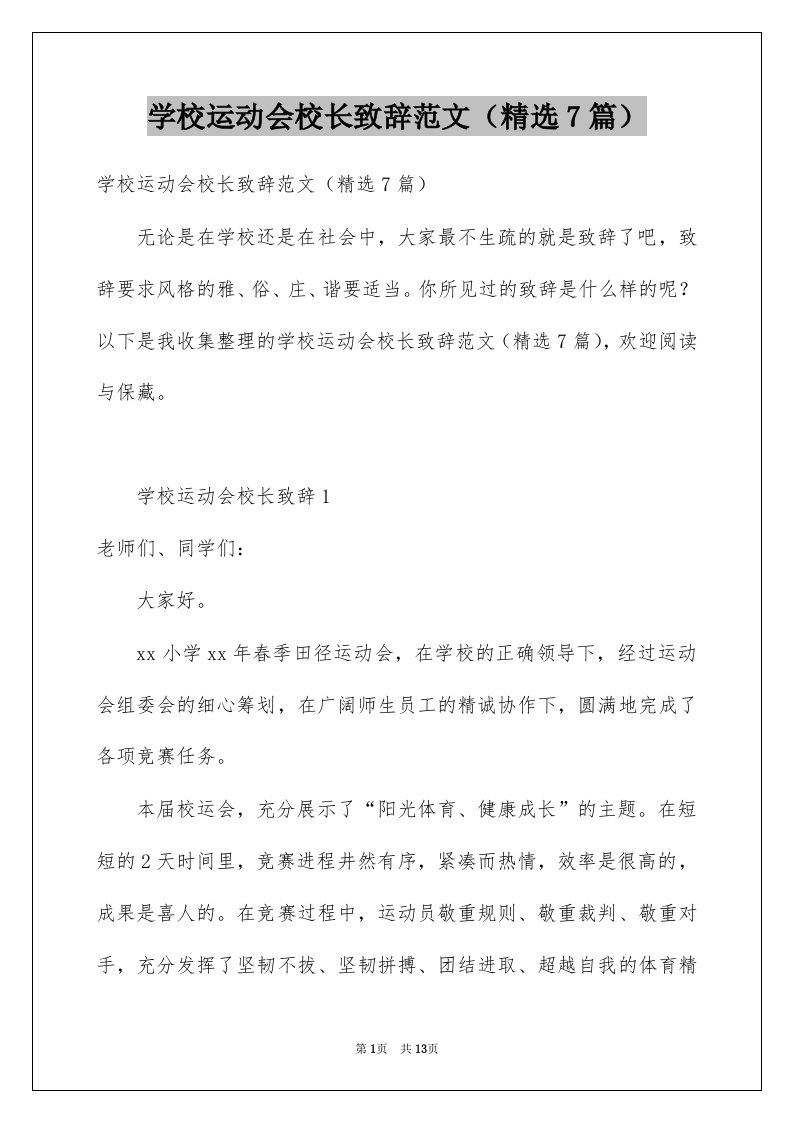 学校运动会校长致辞范文精选7篇