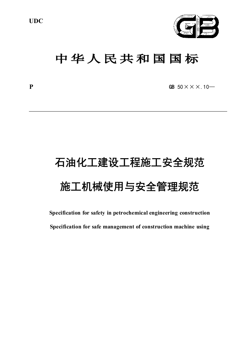 石油化工施工建设与安全管理规范标准样本