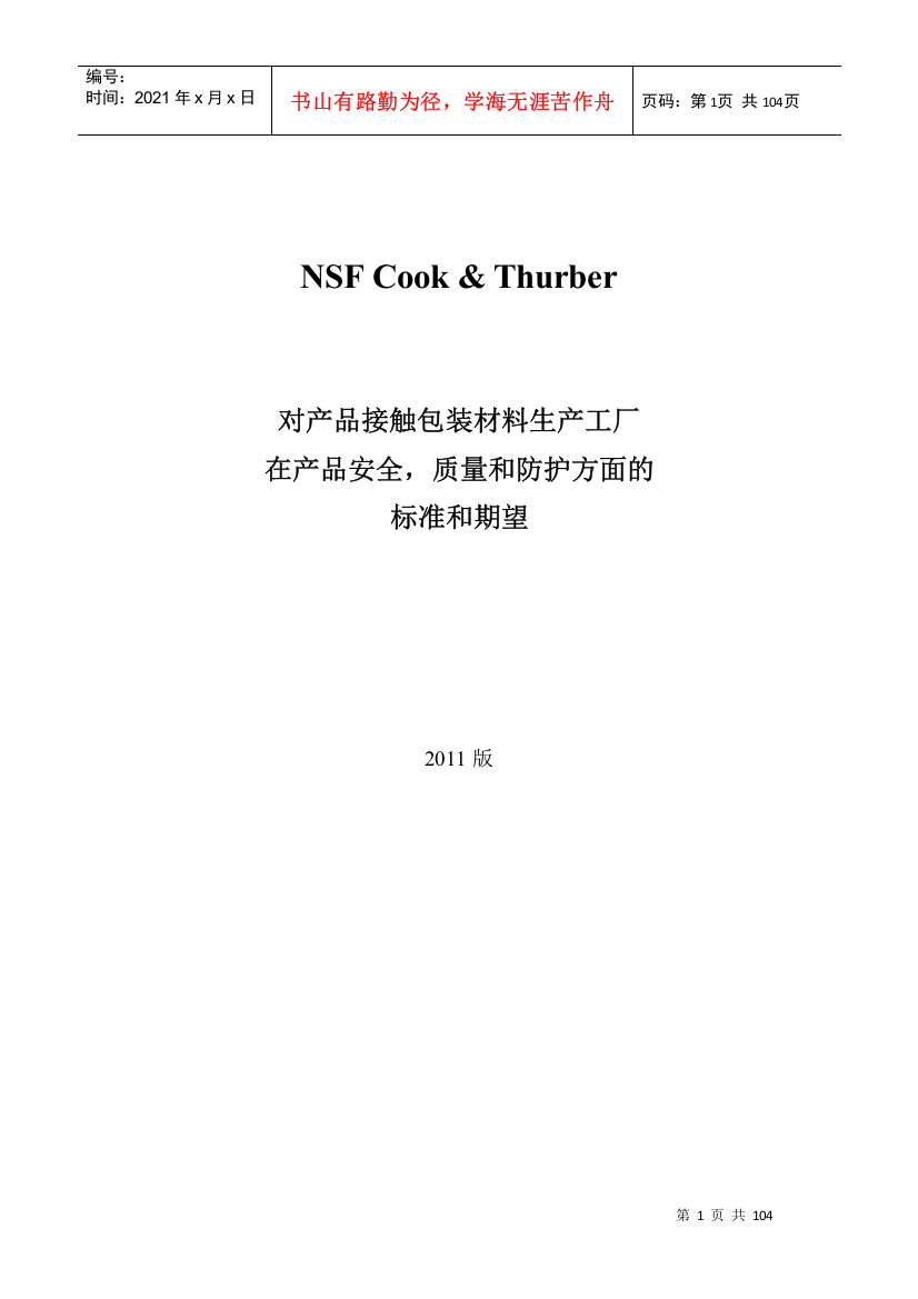 NSFC_T包装材料卫生安全审核标准-XXXX版