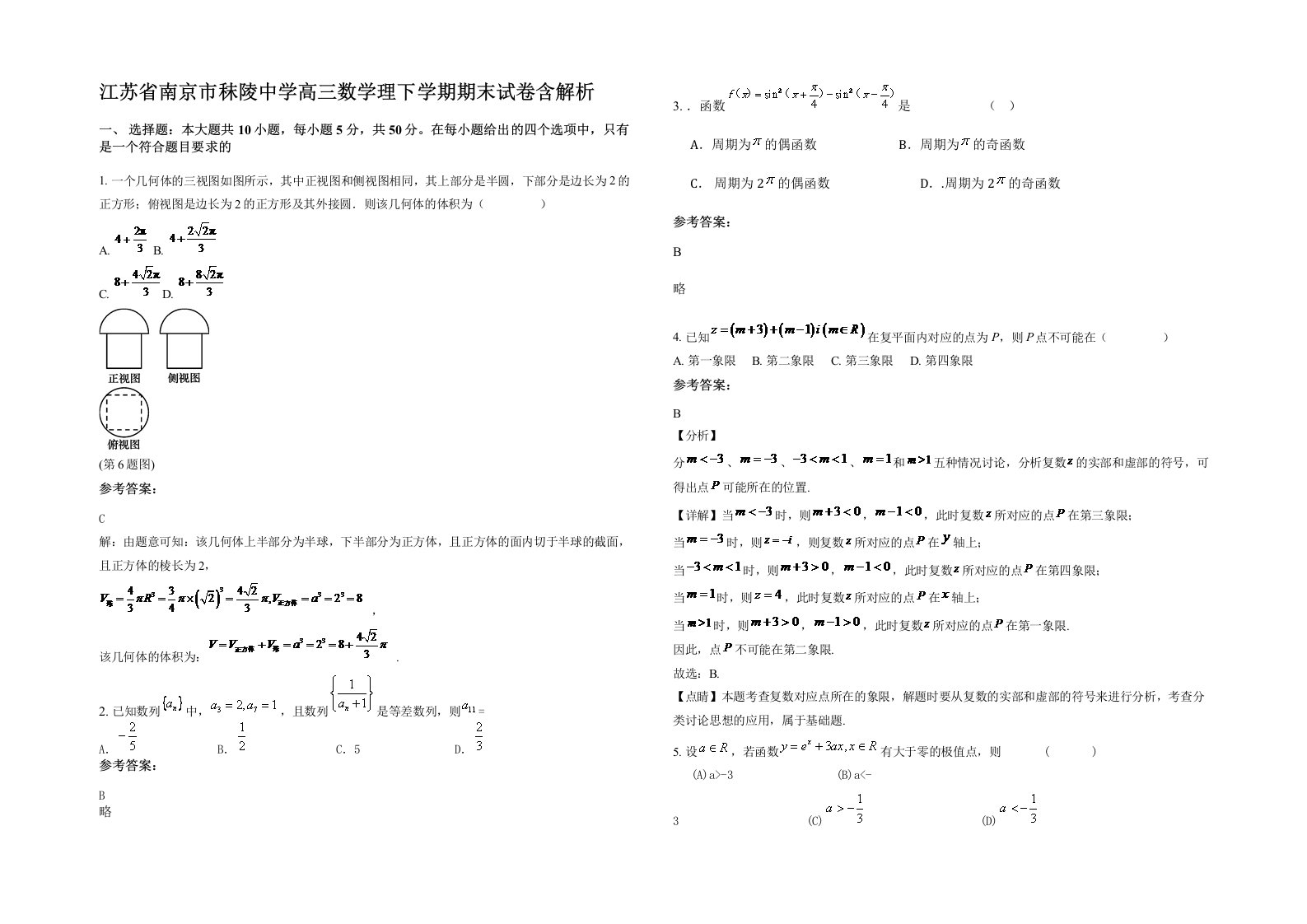 江苏省南京市秣陵中学高三数学理下学期期末试卷含解析