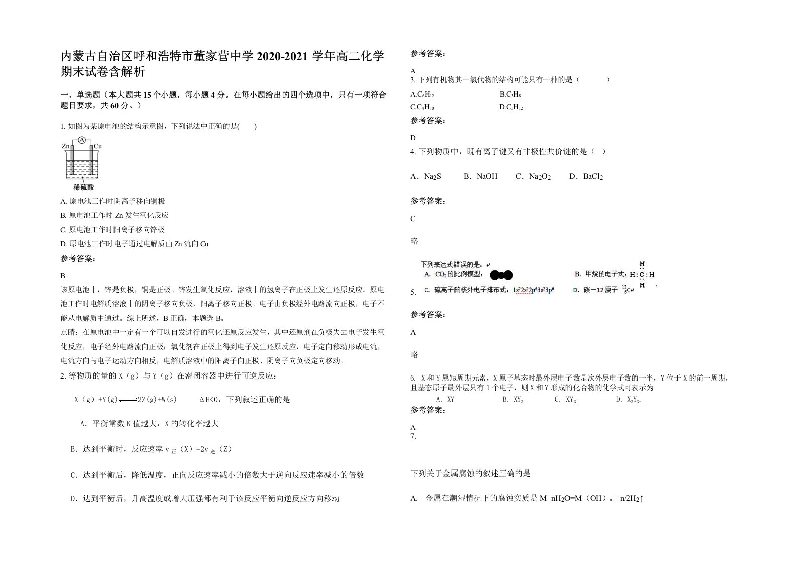 内蒙古自治区呼和浩特市董家营中学2020-2021学年高二化学期末试卷含解析