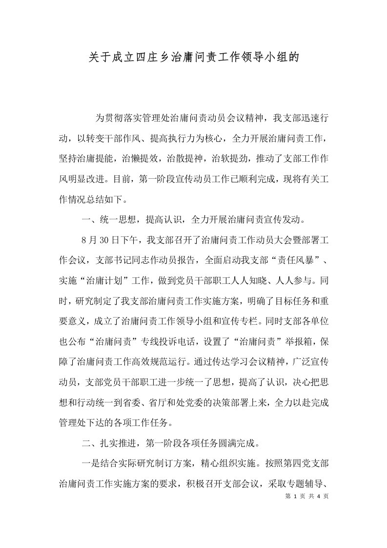 关于成立四庄乡治庸问责工作领导小组的（一）