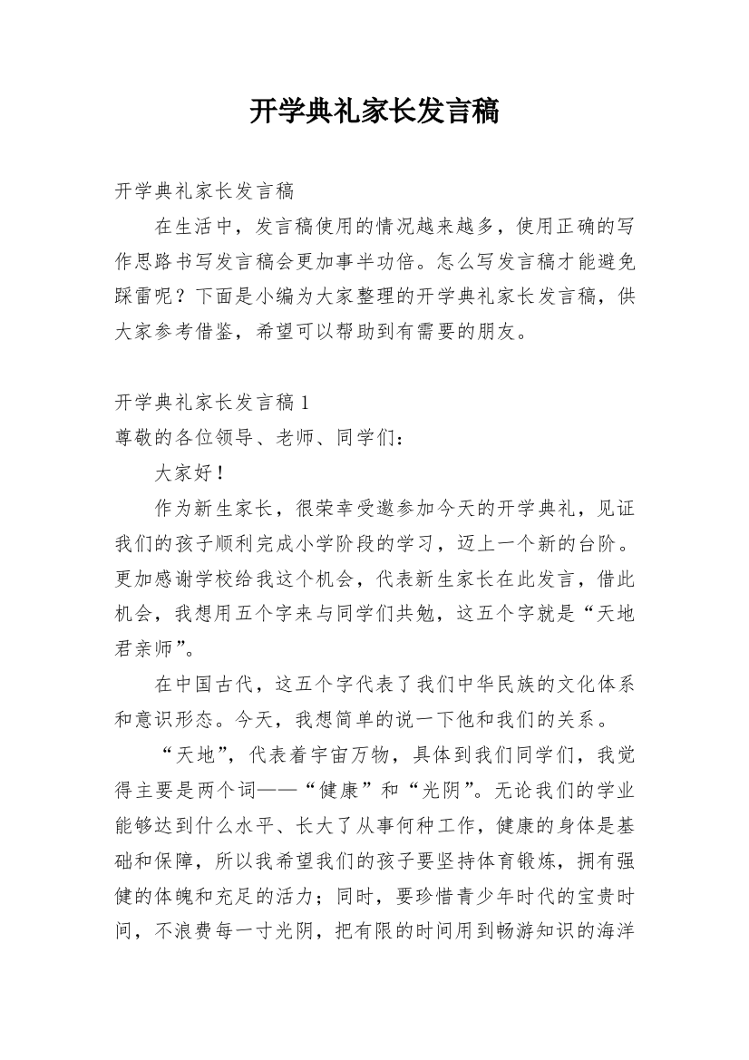 开学典礼家长发言稿_2