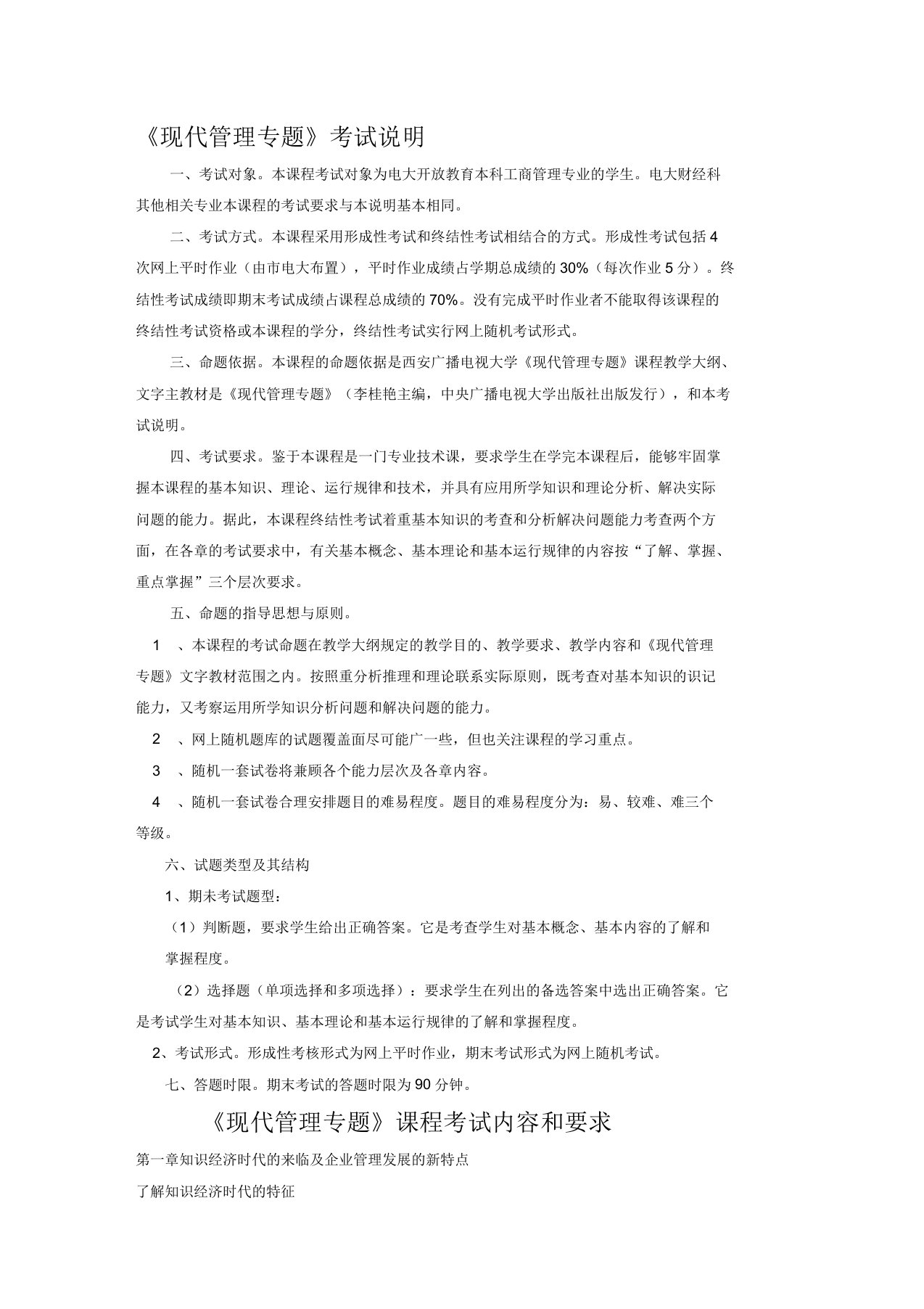 《现代管理专题》网上随机考试期末复习指导意见