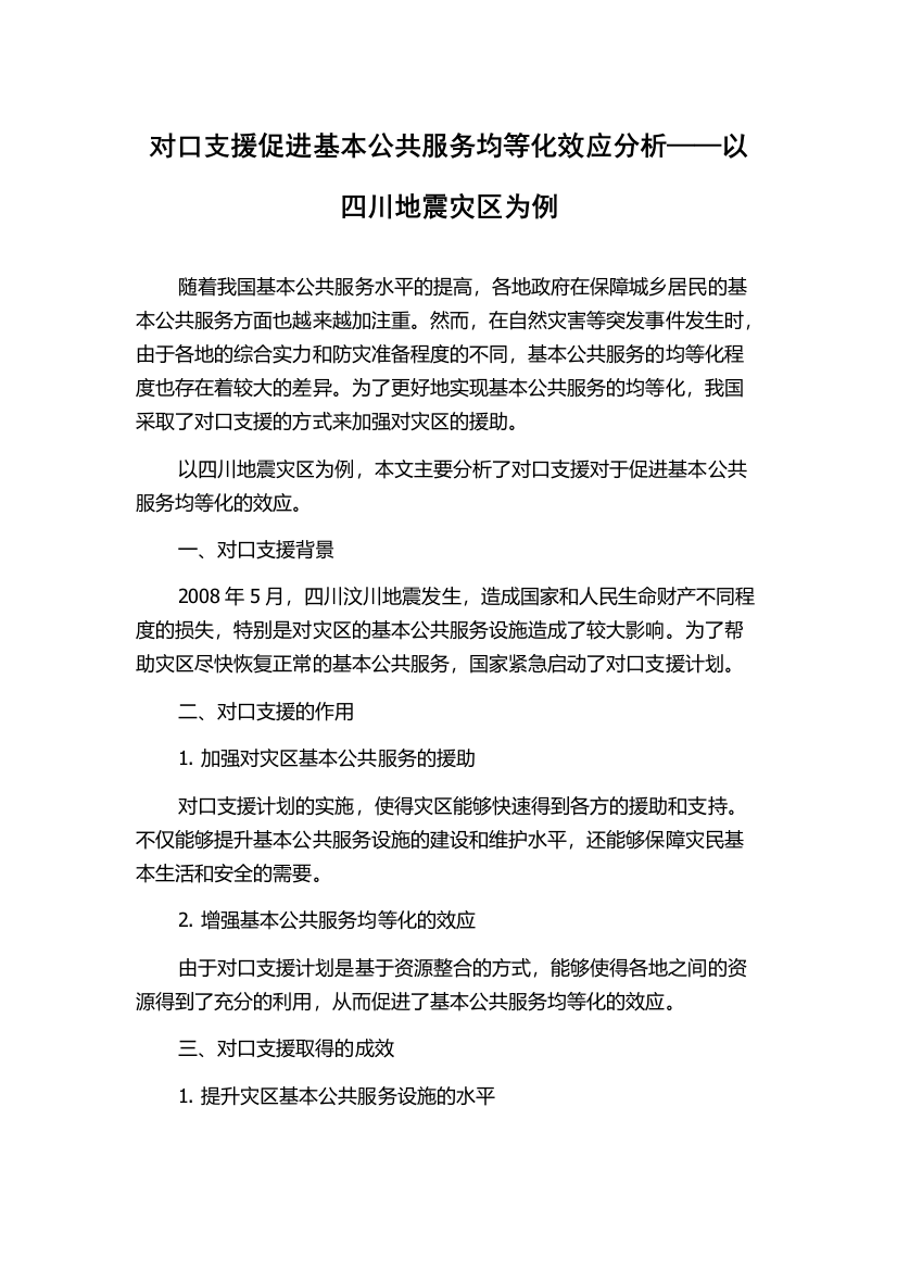 对口支援促进基本公共服务均等化效应分析——以四川地震灾区为例