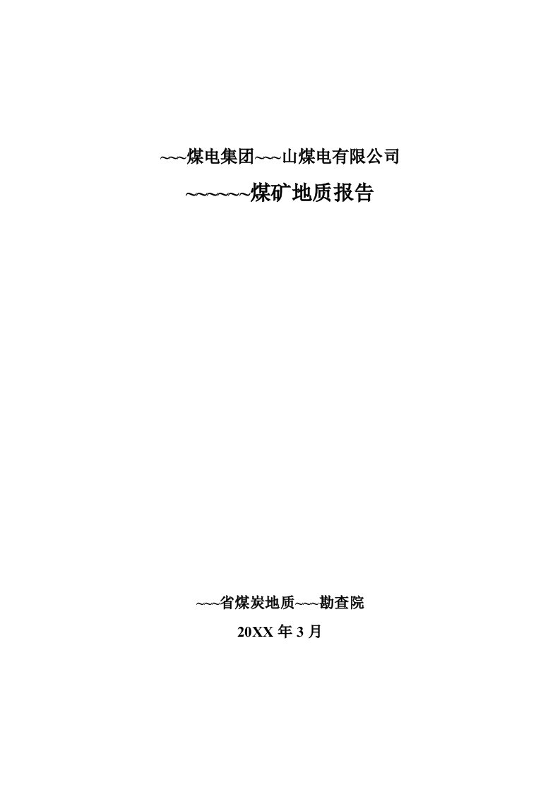 冶金行业-33煤矿地质报告