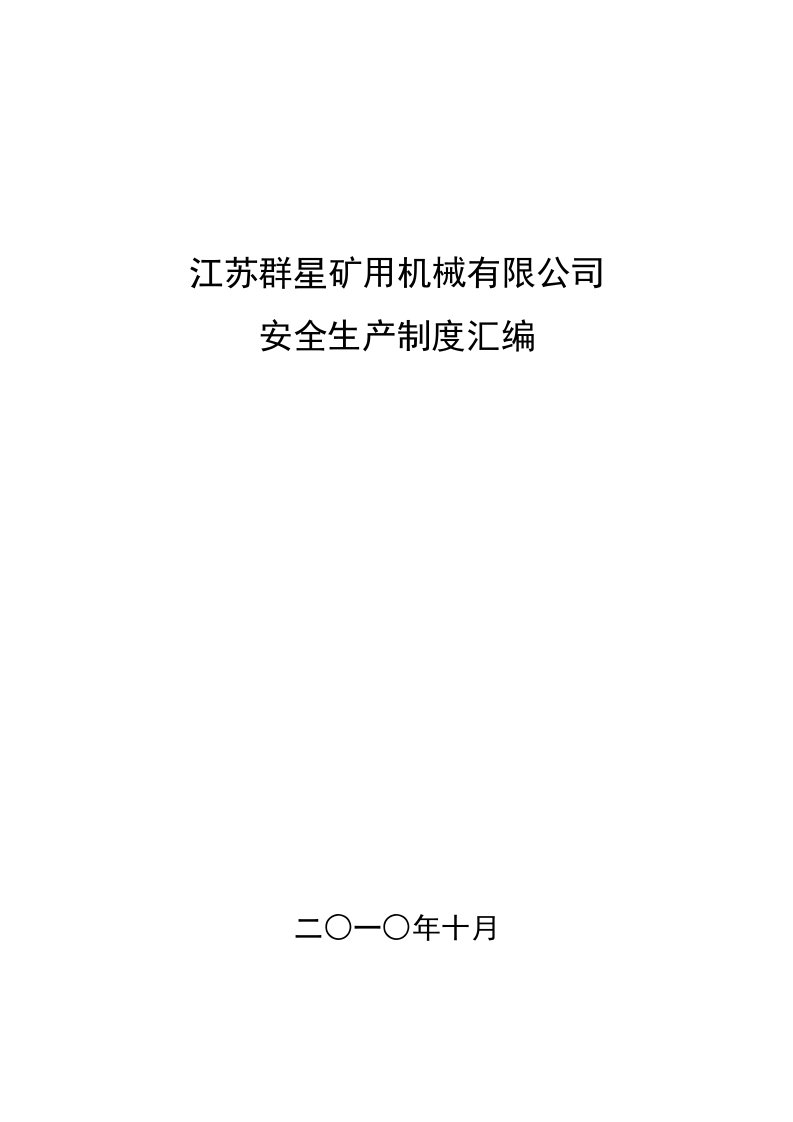 江苏群星矿用机械有限公司安全生产三项制度