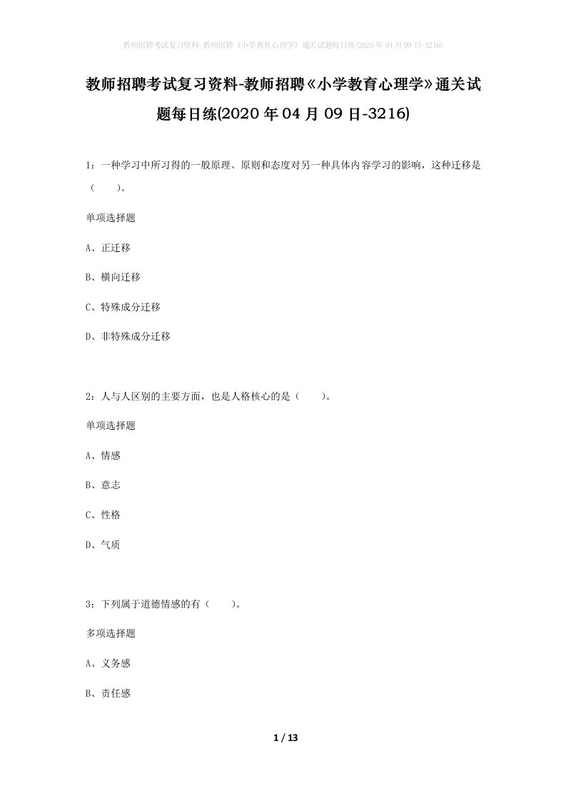 教师招聘考试复习资料-教师招聘小学教育心理学通关试题每日练2020年04月09日-3216