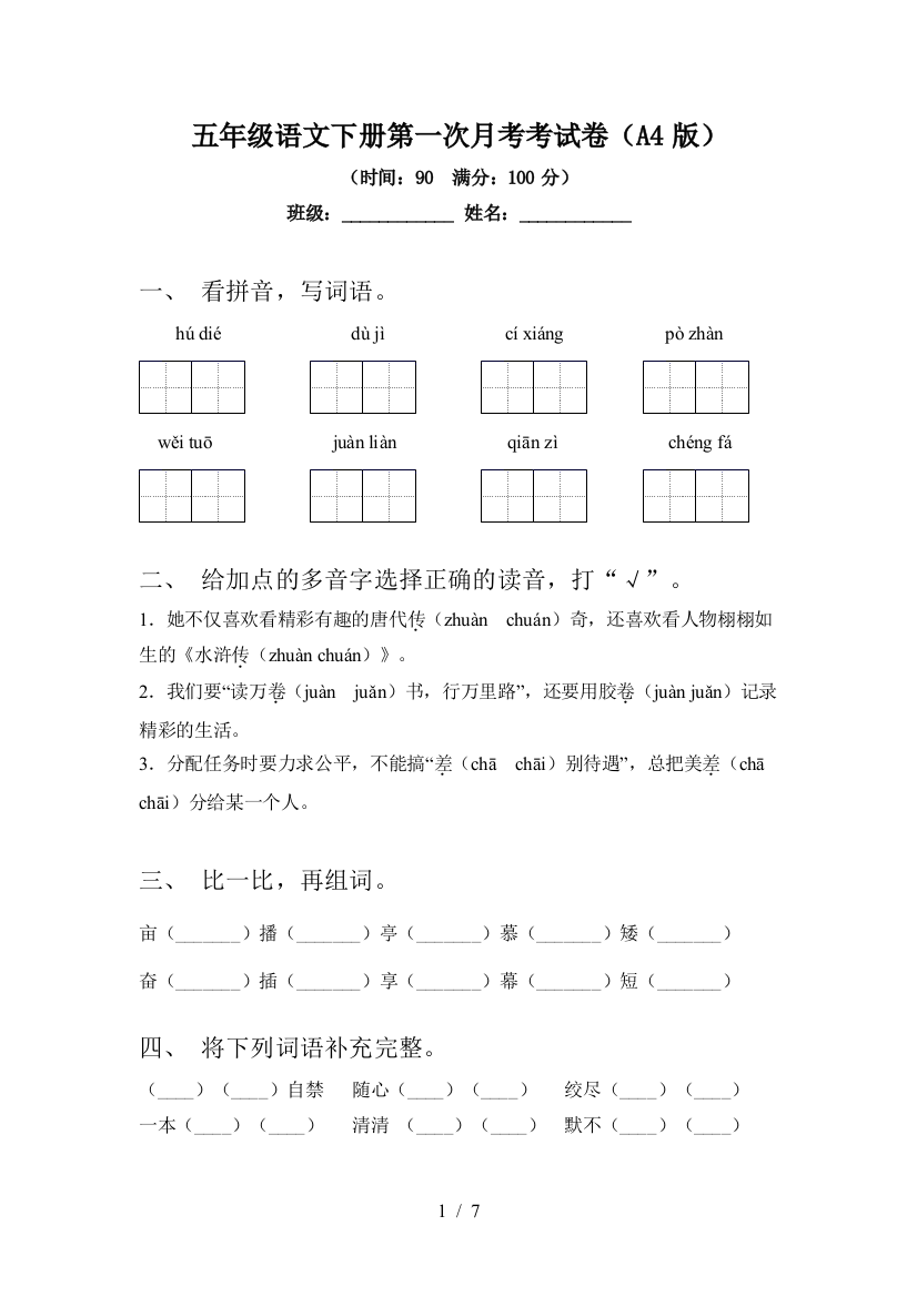 五年级语文下册第一次月考考试卷(A4版)