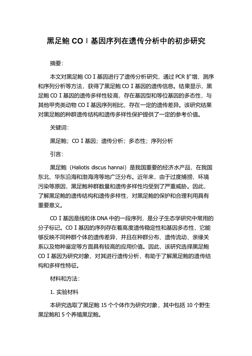 黑足鲍COⅠ基因序列在遗传分析中的初步研究