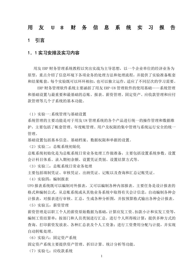 大学用友U8软件财务信息系统实习报告