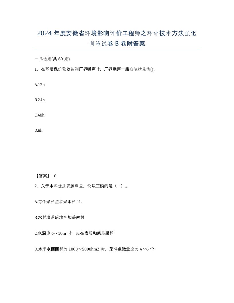 2024年度安徽省环境影响评价工程师之环评技术方法强化训练试卷B卷附答案