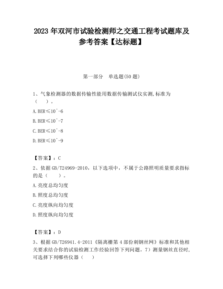 2023年双河市试验检测师之交通工程考试题库及参考答案【达标题】