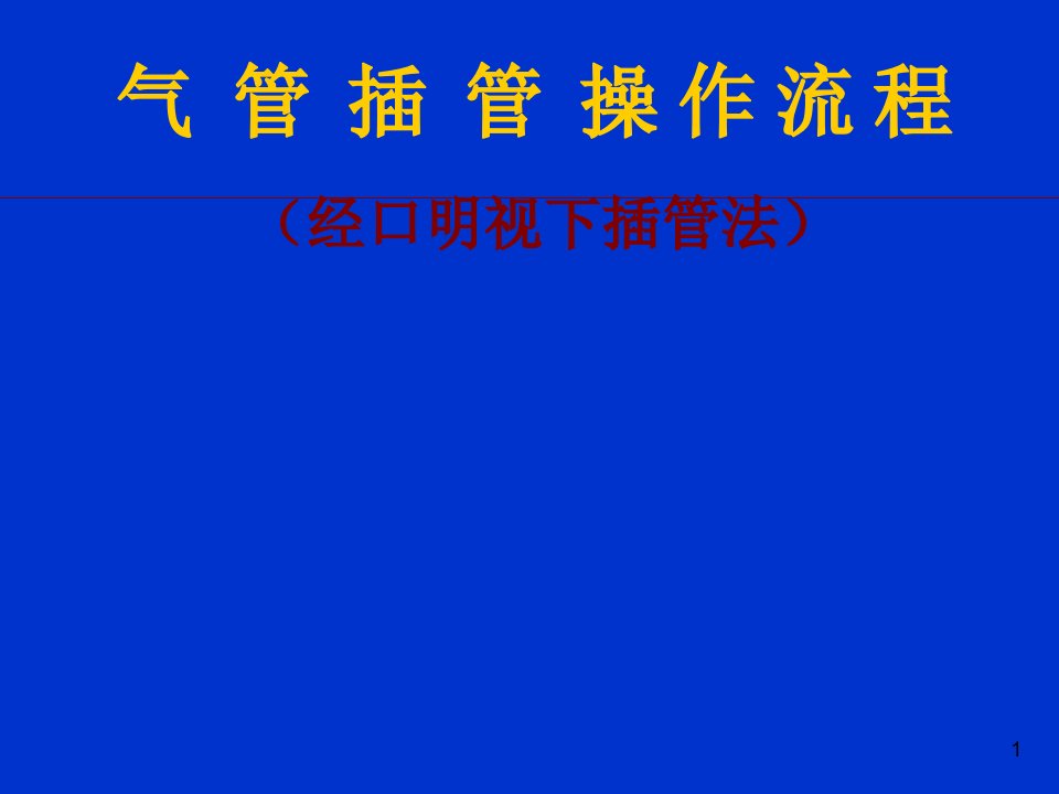 气管插管的操作流程PPT