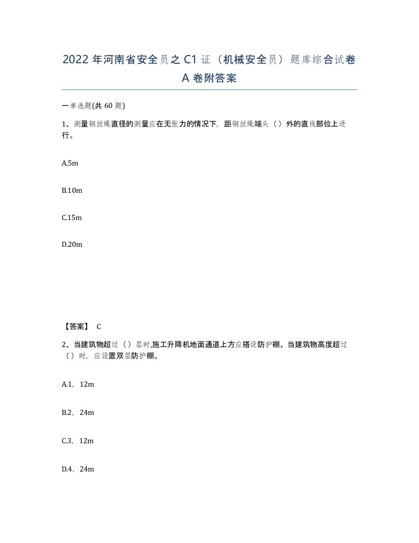 2022年河南省安全员之C1证机械安全员题库综合试卷A卷附答案