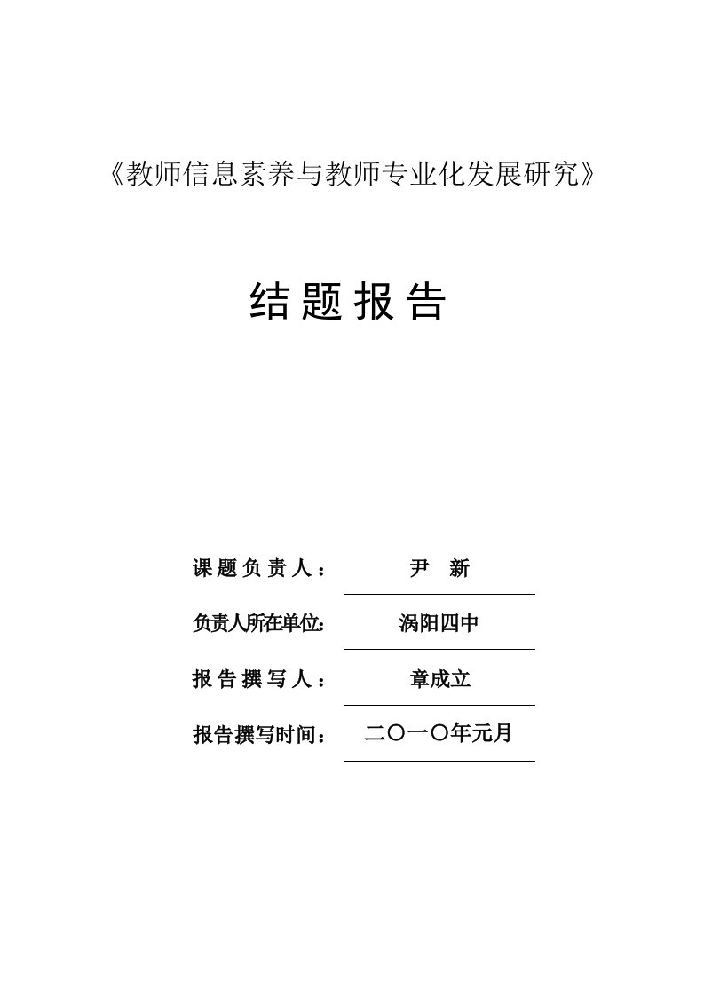 教师信息素养与教师专业化发展的研究结题报告