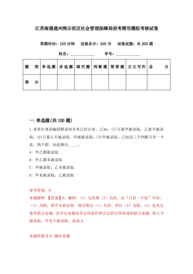 江苏南通通州湾示范区社会管理保障局招考聘用模拟考核试卷8