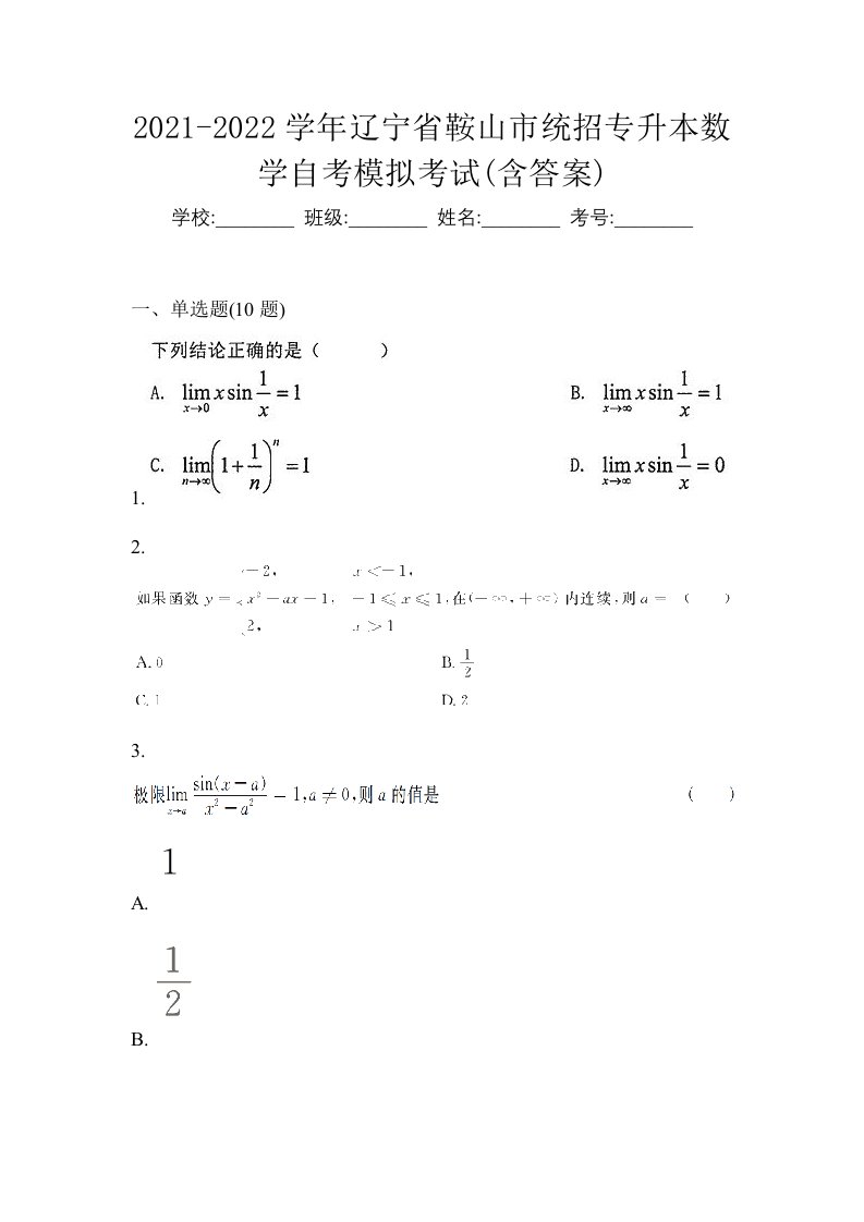 2021-2022学年辽宁省鞍山市统招专升本数学自考模拟考试含答案