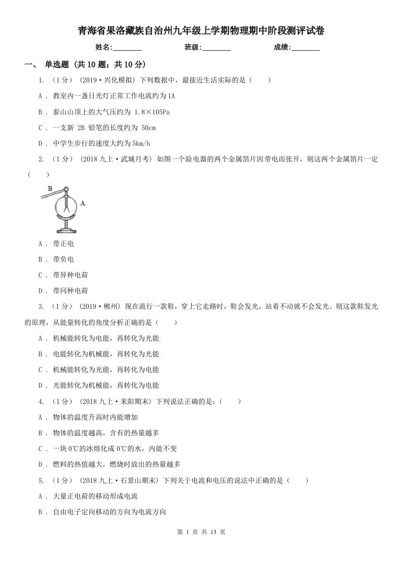 青海省果洛藏族自治州九年级上学期物理期中阶段测评试卷