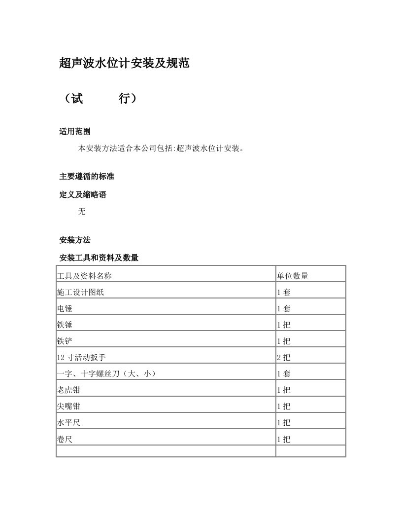 超声波水位计安装及规范