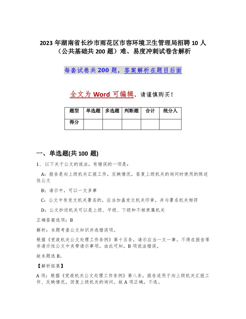 2023年湖南省长沙市雨花区市容环境卫生管理局招聘10人公共基础共200题难易度冲刺试卷含解析