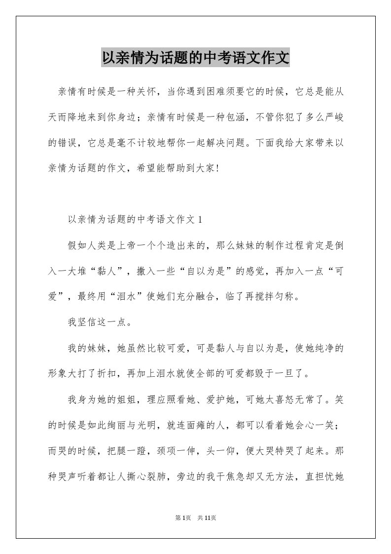 以亲情为话题的中考语文作文