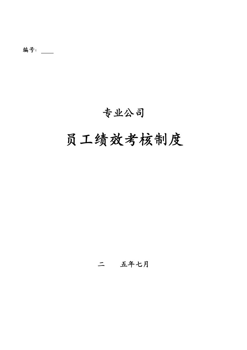 某集团专业公司员工绩效考核制度