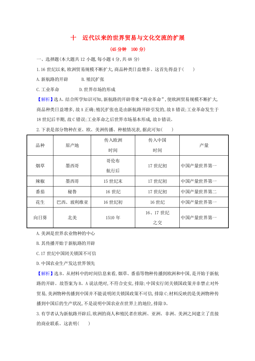 2020-2021学年新教材高中历史