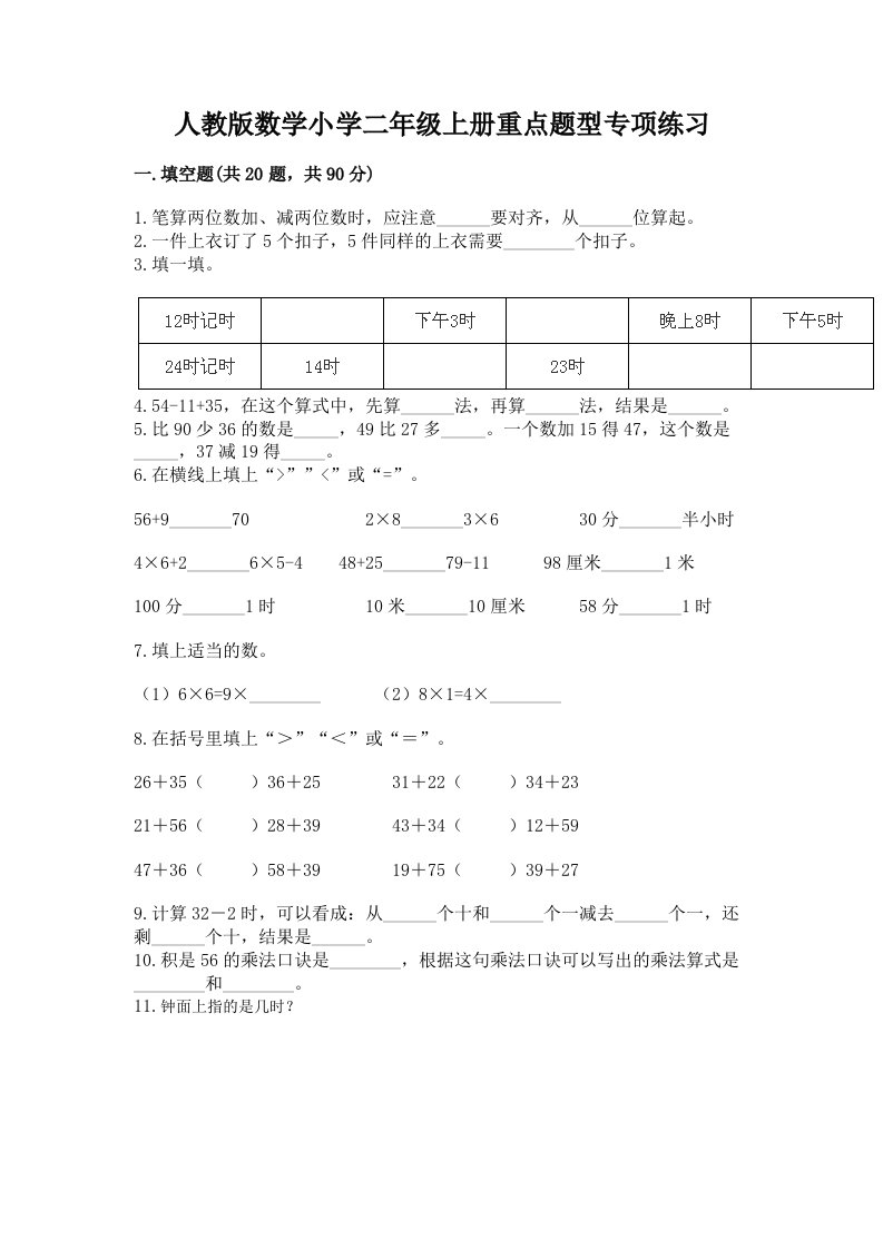 人教版数学小学二年级上册重点题型专项练习带完整答案（各地真题）