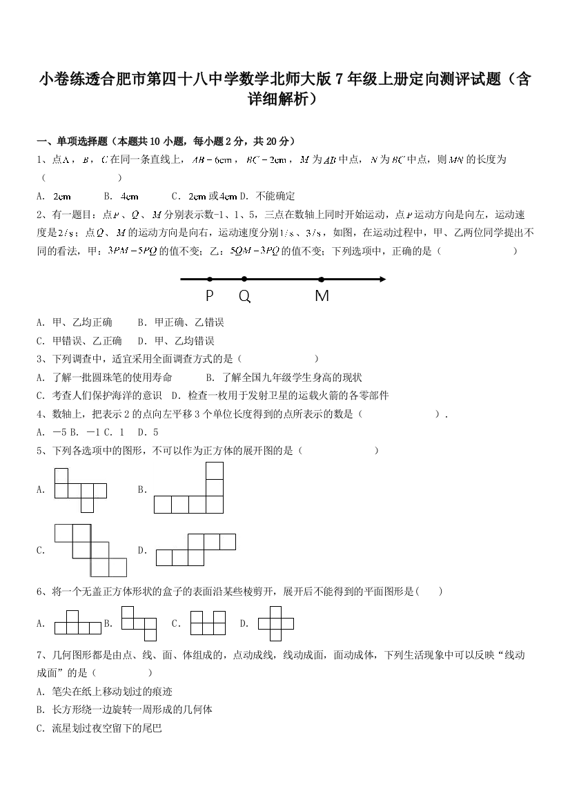 小卷练透合肥市第四十八中学数学北师大版7年级上册定向测评