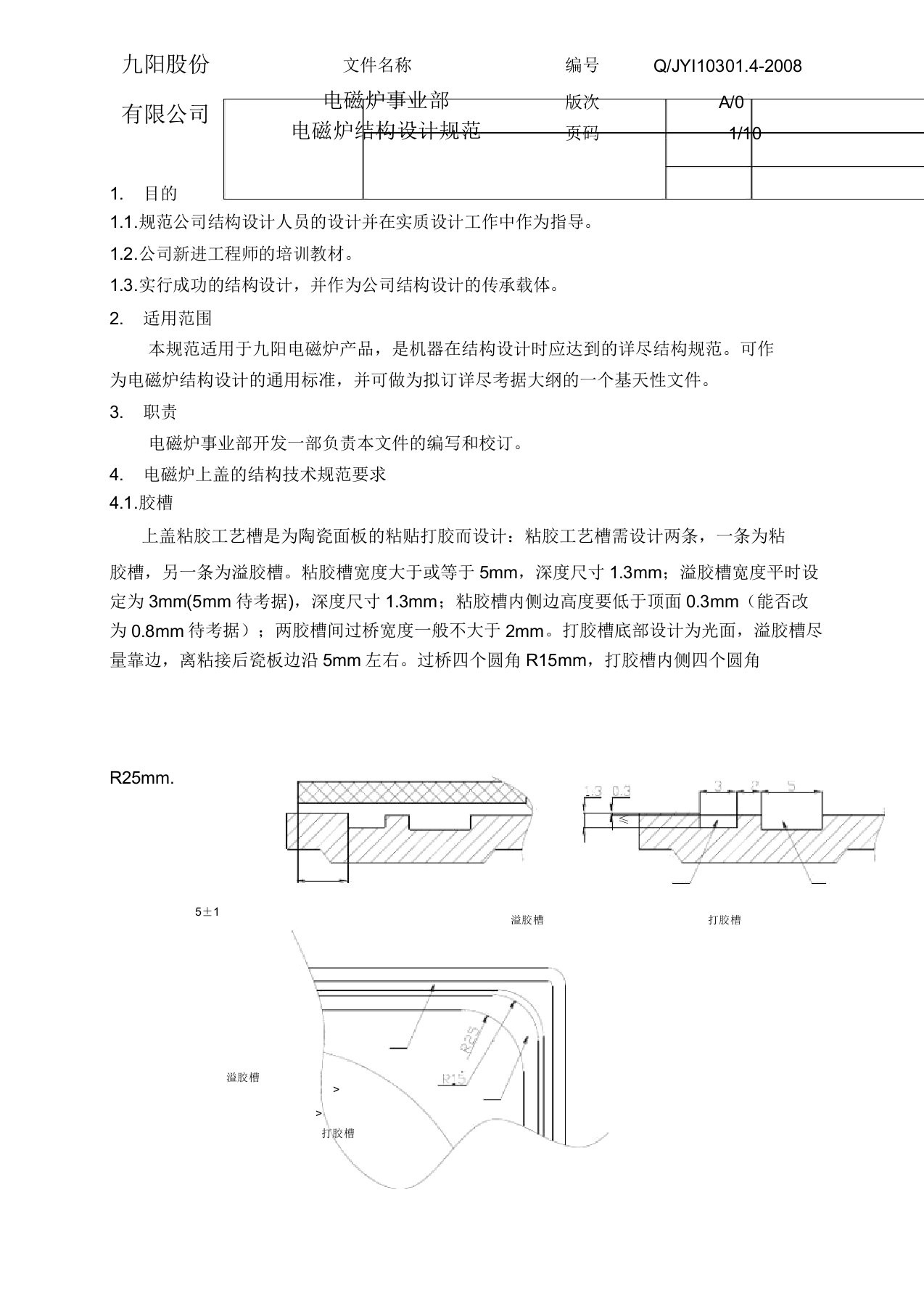 九阳股份有限公司电磁炉事业部电磁炉结构设计规范(DOC)