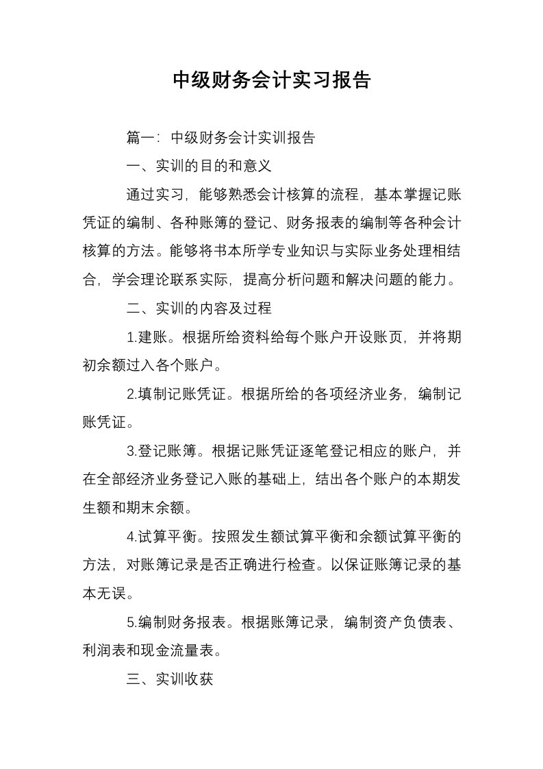 中级财务会计实习报告