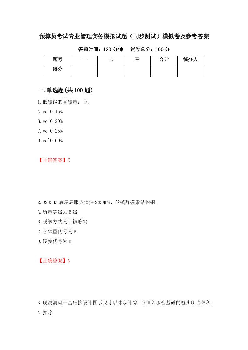 预算员考试专业管理实务模拟试题同步测试模拟卷及参考答案86